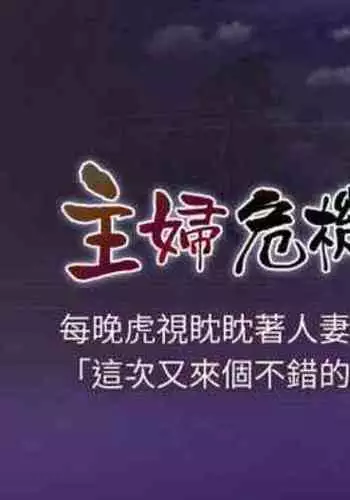 【周五连载】主妇危机（作者：查爾斯&漢水） 第1~10话