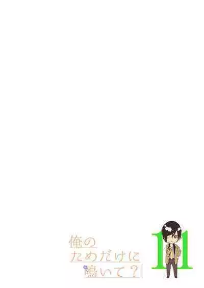 俺のためだけに鳴いて？ 第3-11話