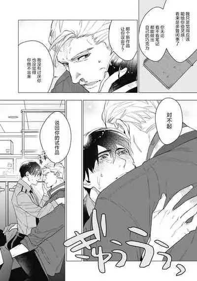 Bitter Porn Chocolatier | 可可涩苦却入人心 Ch. 1-5 + 最终话+番外