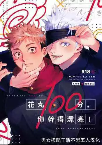 [Tomato(ccccc)] Wa namaru 100-ten, yoku dekimashita!| 花丸100分、你干得漂亮！ [Chinese] (Jujutsu Kaisen) [男女搭配干活不累五人汉化]