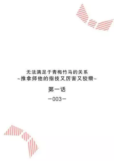 [Ryo] Osananajimi ja tarinai ~ seitai-shi no shigi wa yasashiku zuru i ~ | 无法满足于青梅竹马的关系~推拿师他的指技又厉害又狡猾~ Ch. 1-5 [Chinese] [莉赛特汉化组]