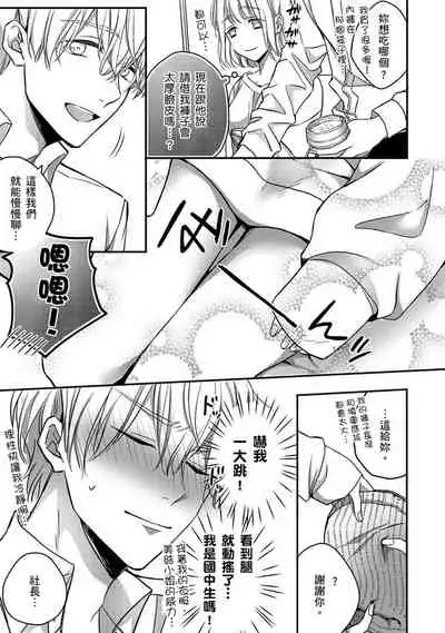 [Shichigatsu Motomi]  Sonna Kao shite, Sasotteru? ~Dekiai Shachou to Migawari Omiaikekkon!?~ 1-10| 這種表情，在誘惑我嗎？~溺愛社長和替身相親結婚！？ [Chinese] [拾荒者汉化组]
