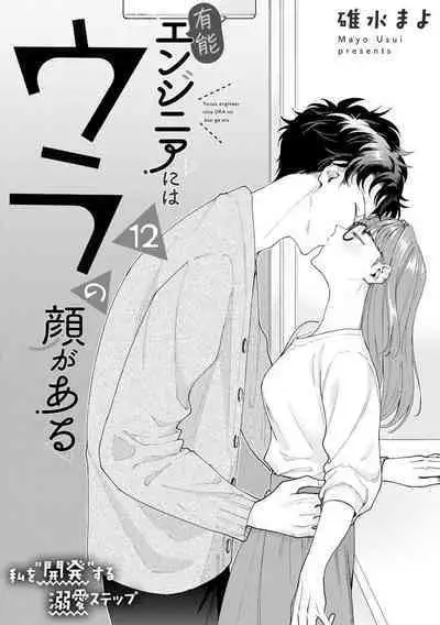 Yuunou Engineer ni wa Ura no Kao ga Aru Watashi o Kaihatsu suru Dekiai Step | 能干程序员隐藏的一面 把我“开发”的溺爱步骤 1-18