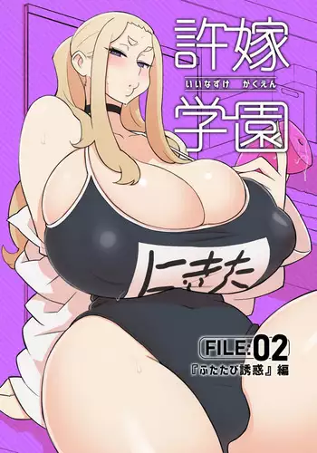 [Kakuzato-ichi (Kakuzatou)] Iinazuke Gakuen FILE: 02 