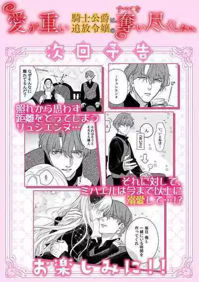 Ai ga Omoi Kishi Koushaku wa, Tsuihou Reijou no Subete o Ubaitsukushitai. | 骑士公爵爱意深重，想要索取放逐千金的一切。 1-11