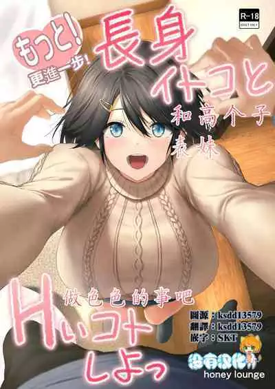 Motto! Choushin Itoko to Ecchii Koto Shiyo  |  更進一步！和高个子表妹做色色的事吧