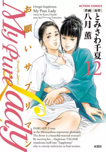 [Tomisawa Chinatsu, Hazuki Kaoru] My Pure Lady Vol.12