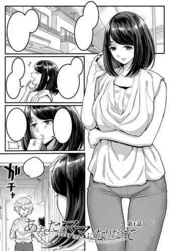 [Agata] Anata no Mama ni Naritakute [Chinese] [篆儀通文書坊漢化]