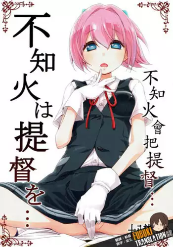 (COMIC1☆12) [Curry Berg Dish (Mikage)] Shiranui wa Teitoku de... | 不知火會用提督來… (Kantai Collection -KanColle-) [Chinese] [吹雪翻譯]