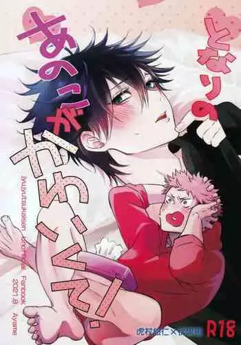 [Jurei no Mori (Ayame)] Tonari no Anoko ga Kawaikute! (Jujutsu Kaisen)
