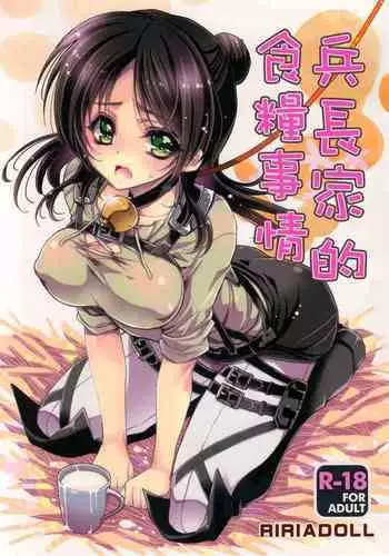 (C85) [RIRIADOLL (Takewakamaru)] Heichou-san-chi no Shokuryou Jijou | 兵長家的食糧事情 (Shingeki no Kyojin)  [Chinese]