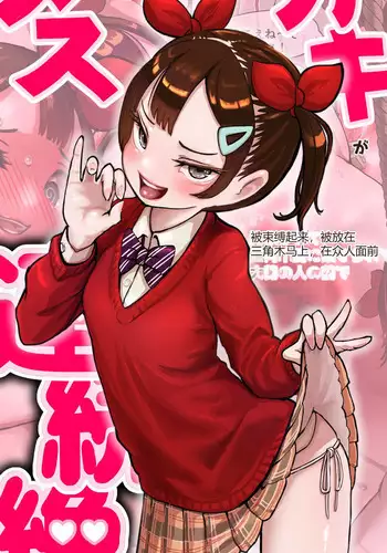 Okane Hoshisa ni  Ayashii Beit ni  Oubo Shita Mesugaki ga Kousoku Sarete Oozei no  Hito no Mae de Renzoku Zecchou Saserareru Hanashi