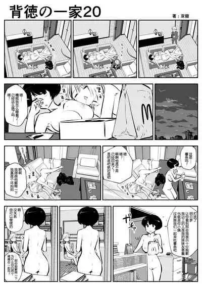 Haitoku no Ikka | 背德的一家