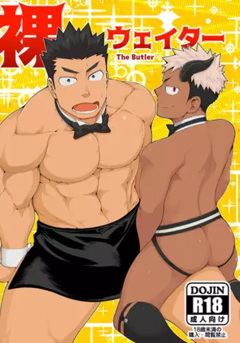 [anything (naop)] Hadaka Waiter - The Butler