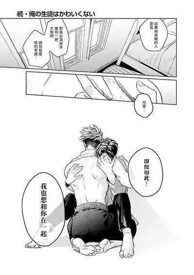 Zoku Ore no Seito wa Kawaikunai | 我的学生一点也不可爱 续篇 Ch. 1-3 + 番外 + 4