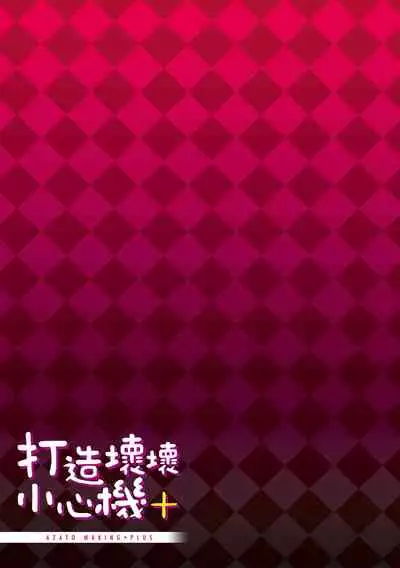 Azato Making Plus |  打造壞壞小心機+