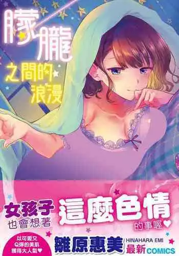 腹黒カノジョとシーソーゲーム 1