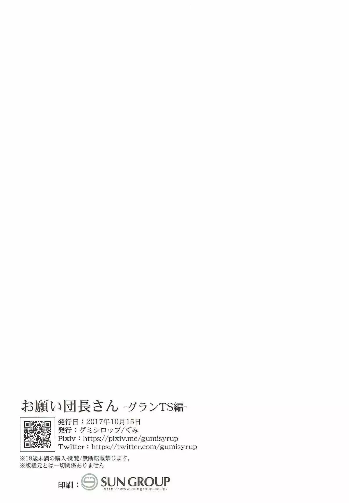 お願い団長さん -グランTS編-