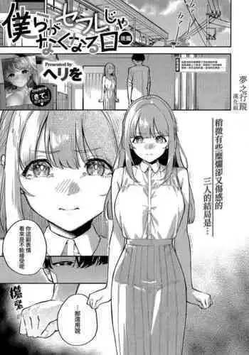 [Herio] Bokura ga SeFri ja Nakunaru Hi -Zenpen- | 我們不再是炮友的那天 -前篇- (COMIC ExE 41) [Chinese] [夢之行蹤漢化組] [Digital]