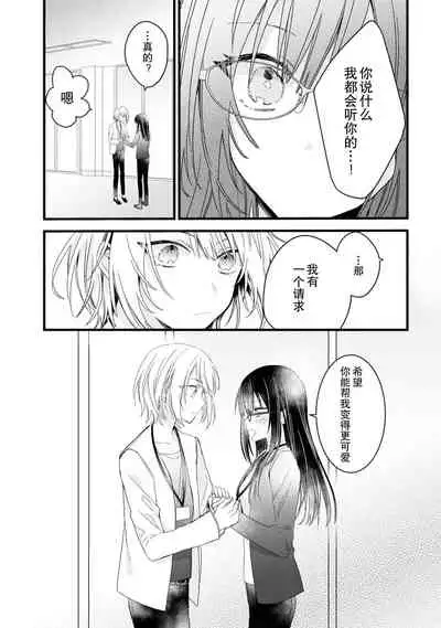 [Cocoa] Kimi no te de kawaiku naritai!~ Jendāresu danshi to no Hna gisō ren'ai ~ | 想要通过你的双手变得可爱！～和无性别男子的H伪装恋爱～: 1 [Chinese] [莉赛特汉化组]