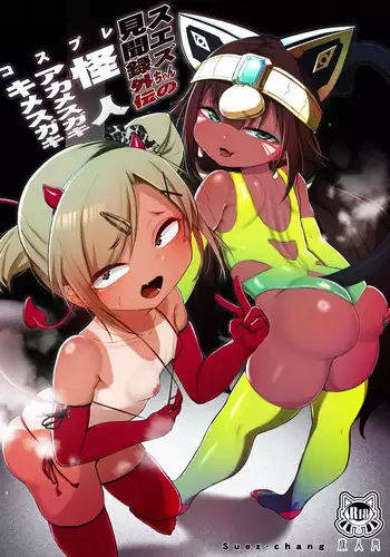 えっちなお兄さんの外でもえっちな話