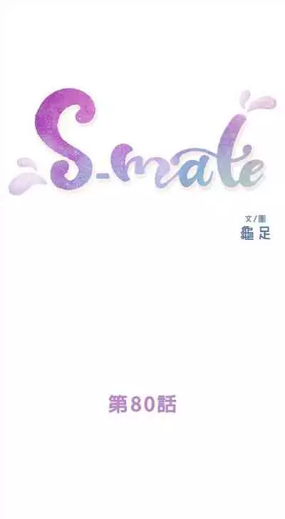 [週五] [龜足] S-Mate 1-94 官方中文（連載中）