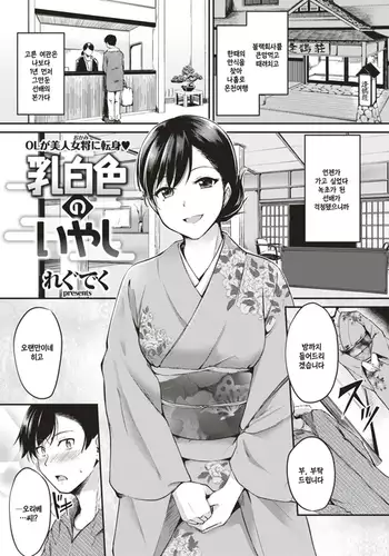 Nyuuhakushoku no Iyashi