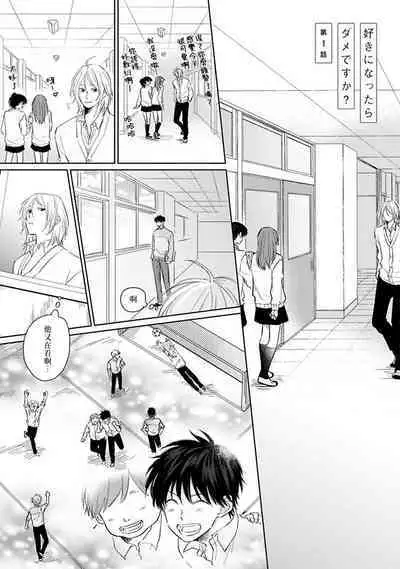 Suki ni Nattara Dame desu ka? | 不可以喜欢上你吗? Ch. 1-3