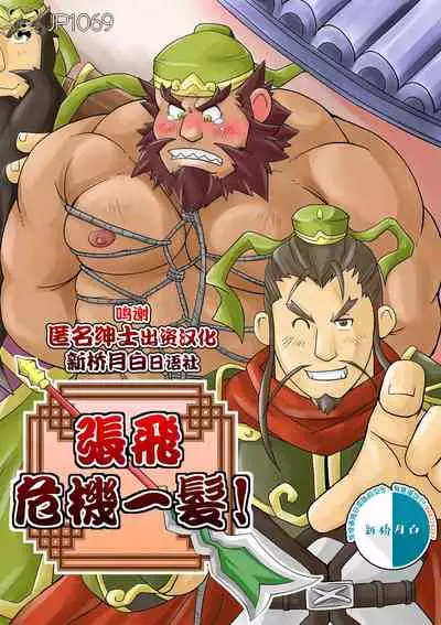 [Bear Tail (Chobikuma)] Chouhi! Kikiippatsu! (Sangokushi Puzzle Taisen) [Chinese] [新桥月白日语社] [Digital]