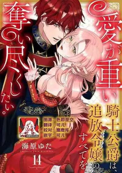 Ai ga Omoi Kishi Koushaku wa, Tsuihou Reijou no Subete o Ubaitsukushitai. | 骑士公爵爱意深重，想要索取放逐千金的一切。 1-17