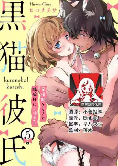 Kuroneko Kareshi〜Hatsujyouki Kemono no Zetsurinn H ni Gocyui！！～  | 黑猫男友～请注意发情期野兽带来的绝顶h！！～ Ch.1-5