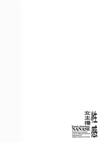 [Hazuki Kaoru, Takizawa Hiroyuki] Joshi Ana Nanase | 性感女主播 Vol.3 [Chinese]