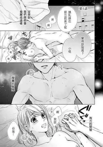 hiraite misete? Naka made zenbu. Toshiue osananajimi no aibu wa hageshikute yasashī | 敞開讓我看看吧？包括裡面的全部。年上竹馬的愛撫既激烈又溫柔 1