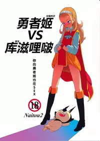 (C87) [Naitou2 (F4U)] Yuusha Hime VS kuzulipo (Dragon Quest X) [Chinese] [沒有漢化]