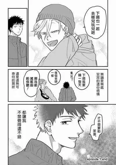 Hetare to Bakatare | 废柴君与笨蛋君 1-3