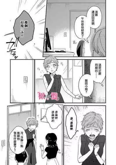[ natuo tunao] syokorabu】 sindou kun ha to ri atuka i tyuui。 ～ kouhai ga seiteki sugi te koma xtu te masu!?～01-06｜进藤先生请小心轻放。 ～后辈性欲太强让我很困扰！？～01-06[中文] [橄榄汉化组]