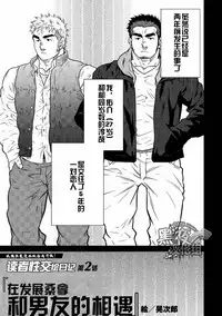 晃次郎-在发展桑拿和男友的相遇[Chinese][黑夜汉化组]