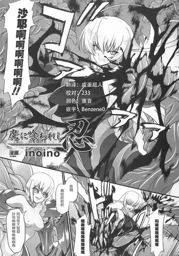 [inoino]  Ninja Devoured By Demon (Taimanin Asagi Anthology Comics) [Chinese] [这很恶堕汉化组]