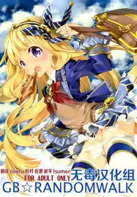(Fata Grande Kikuusai 2) [Kyougetsutei (Miyashita Miki)] GB-RANDOMWALK (Granblue Fantasy) [Chinese] [无毒汉化组]