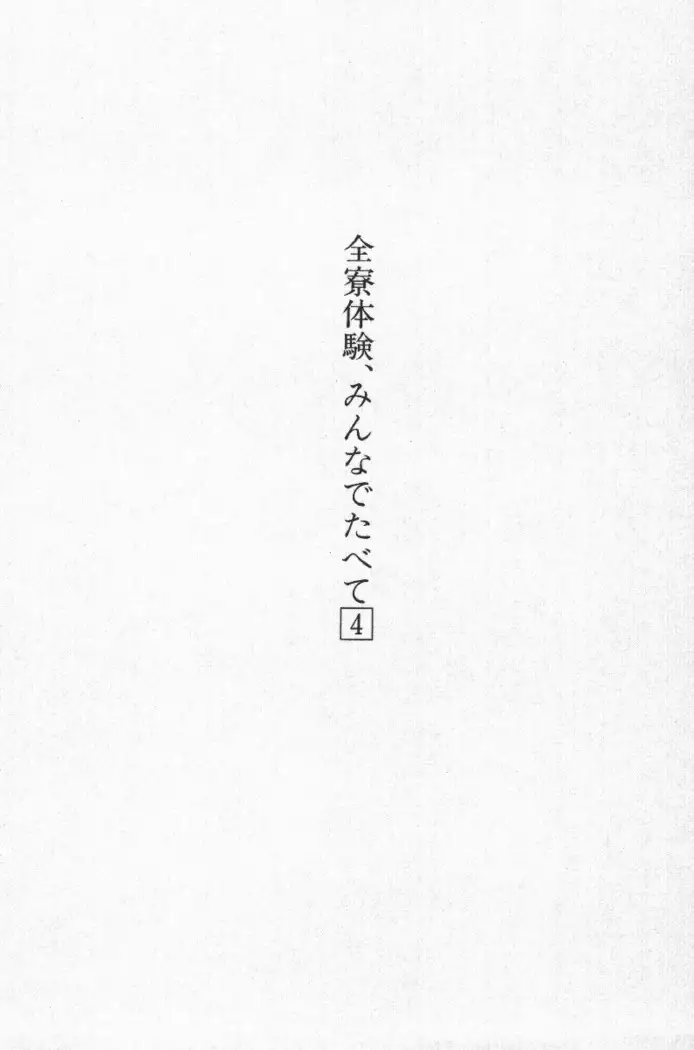 全寮体験、みんなでたべて4