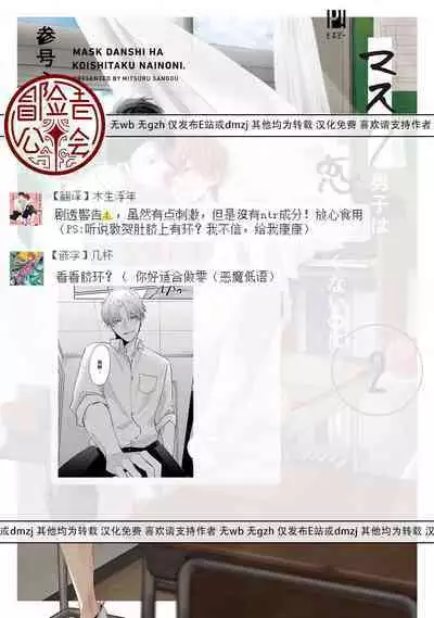 [Sangou Mitsuru] Mask Danshi wa Koishitakunai no ni 2 | 口罩男子明明不想恋爱2 Ch. 11-13 [Chinese] [冒险者公会] [Digital]