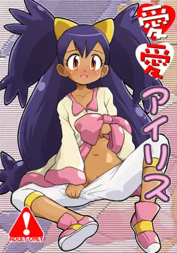 [Ukkaridou (Shimazu Isami)] Ai Ai Iris (Pokemon: Best Wishes) [Digital]