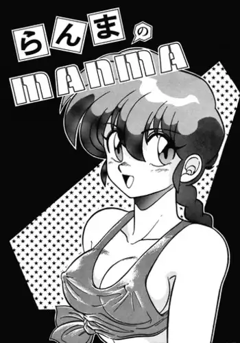 Ranma no Manma Bangai-hen V2