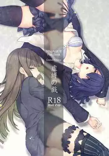 虚縛の戯