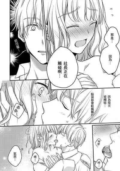 [Shichigatsu Motomi]  Sonna Kao shite, Sasotteru? ~Dekiai Shachou to Migawari Omiaikekkon!?~ 1-8 | 這種表情，在誘惑我嗎？~溺愛社長和替身相親結婚！？ [Chinese] [拾荒者汉化组]
