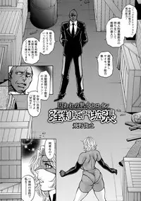 [Anthology] Tatakau Heroine ga Tetteiteki ni Ryōjoku Sarete Haiboku Akume Vol. 1 [Digital]