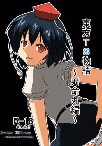 [Ameshoo (Mikaduki Neko)] Touhou TS Monogatari ~ Shameimaru-Hen ~ (Touhou Project) [English] [biribiri]
