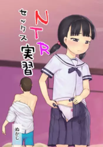 [Kuromahou Kenkyuujo (Nukaji)] NTR Sex Jisshuu [Digital]