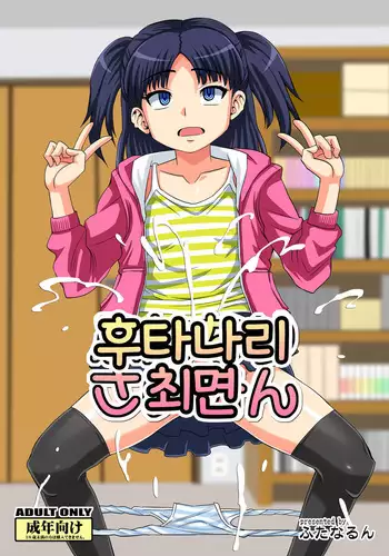 Futanari Saimin