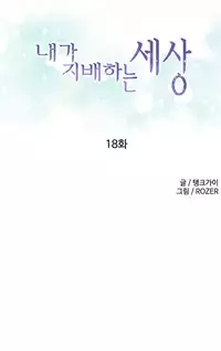[Tankguy, ROZER] A World That I Rule Ch.01-18 [English] (Game of Scanlation) (Ongoing)